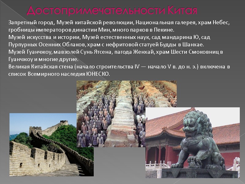 Достопримечательности Китая Запретный город, Музей китайской революции, Национальная галерея, храм Небес, гробницы императоров династии